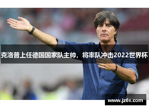 克洛普上任德国国家队主帅，将率队冲击2022世界杯