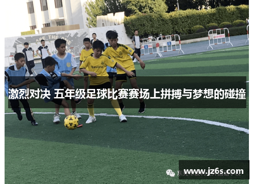 激烈对决 五年级足球比赛赛场上拼搏与梦想的碰撞